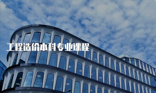 工程造價(jià)本科專(zhuān)業(yè)課程